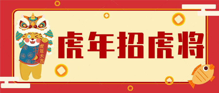 虎年招虎将！河南优卓最新招聘公告！