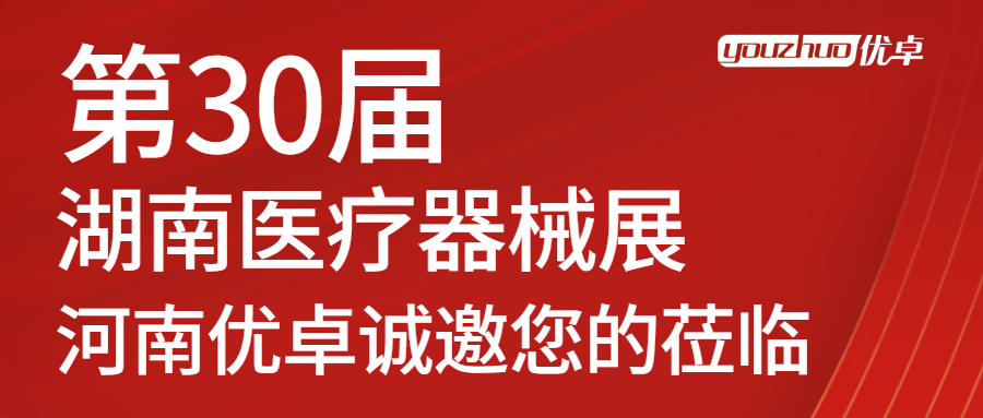 河南优卓邀您参加2022第30届湖南医疗器械博览会